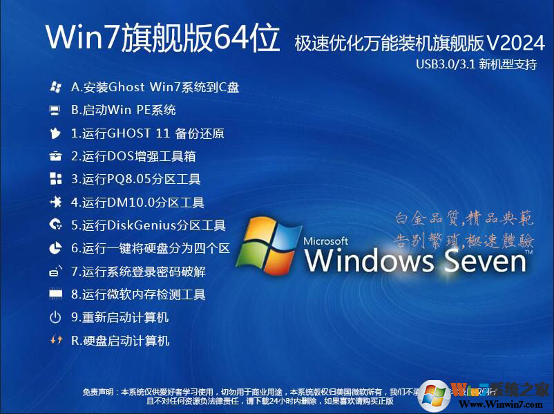 【Win7旗艦版系統下載64位】Win764位旗艦版(超流暢,集成USB3.0驅動)V2024