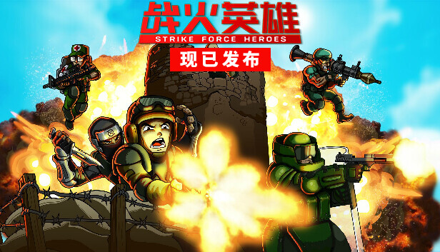 戰火英雄中文免安裝版