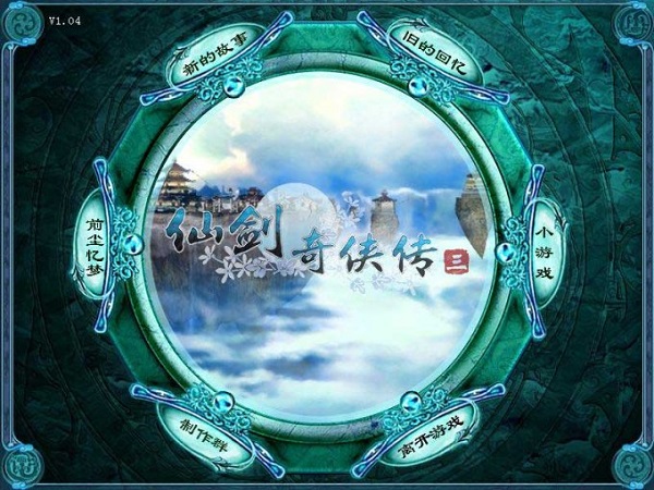 仙劍奇俠傳3電腦版 中文免安裝版