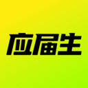 應屆生求職2024官方最新版