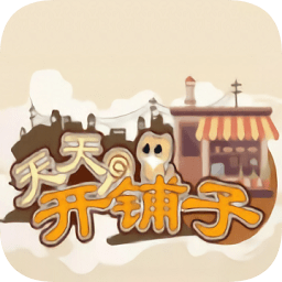 天天開鋪子無限鉆石金幣