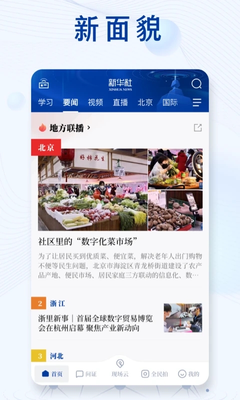 新華社APP官方版