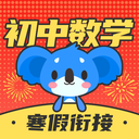 考霸初中數學