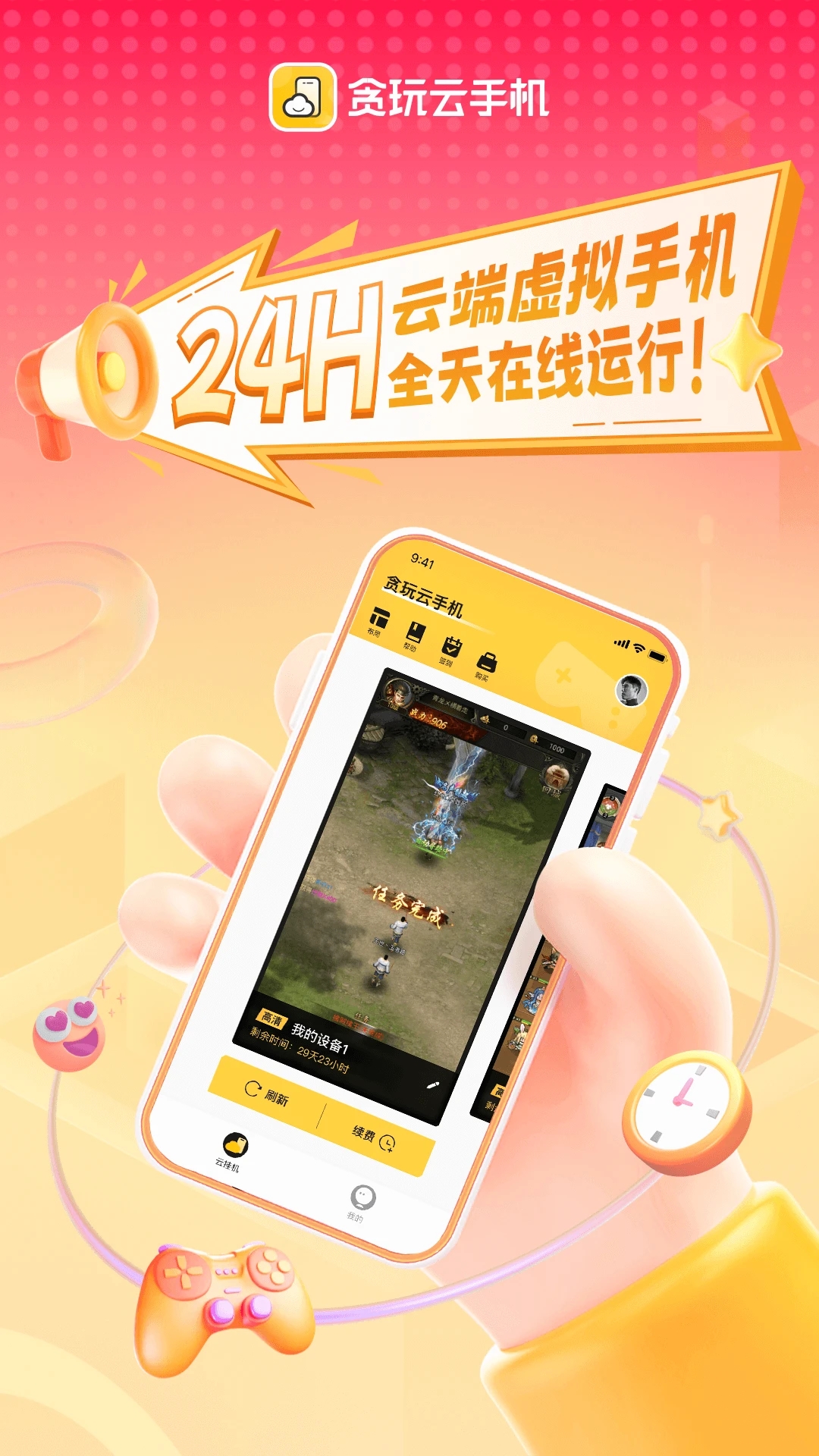 貪玩云手機(手游掛機工具)