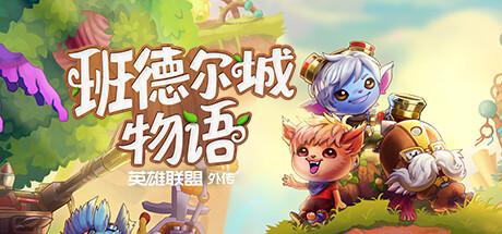 班德爾城物語英雄聯盟外傳十八項修改器