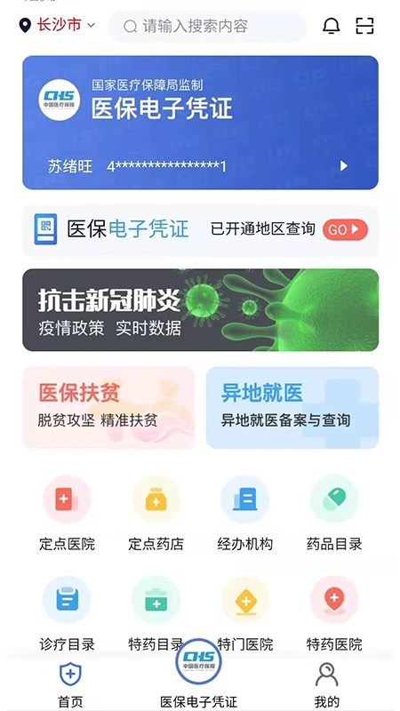 湘醫保服務平臺