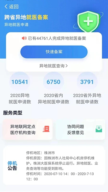 湘醫保服務平臺