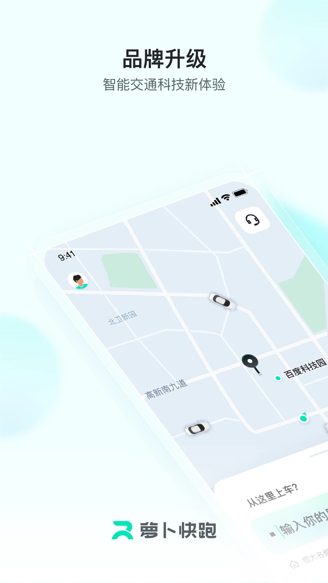 蘿卜快跑出行平臺