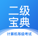 計算機二級寶典