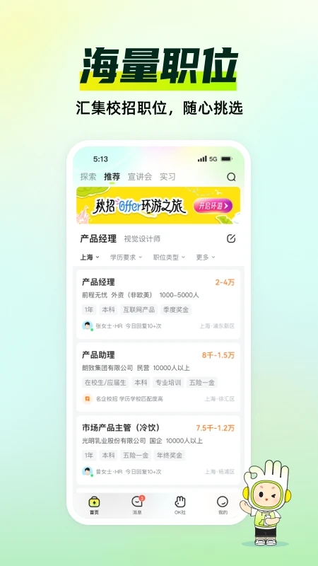 應屆生求職網手機版