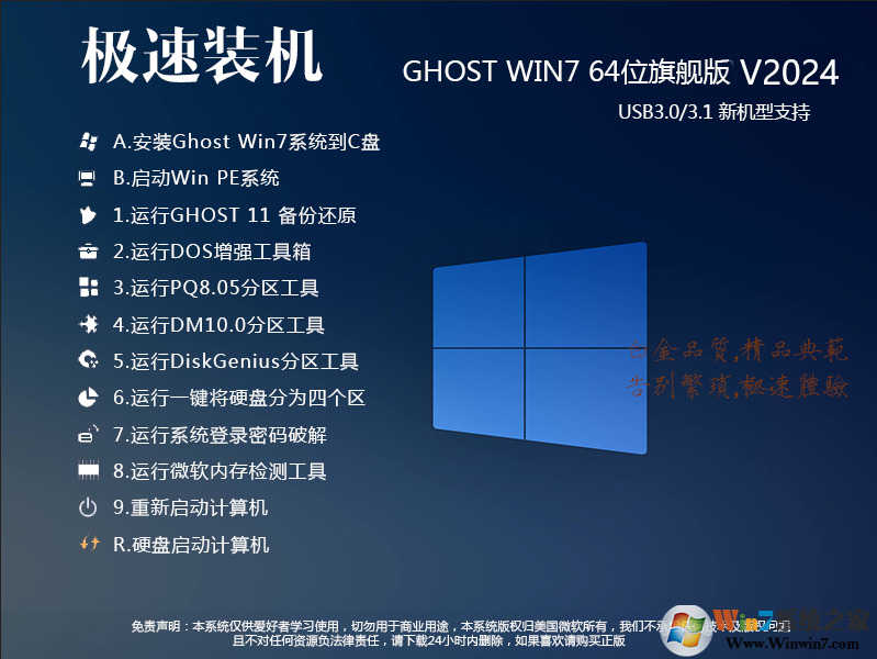 2024Windows7最新版本下載|GHOST WIN7 64旗艦版系統鏡像[新機型優化版]v24.2