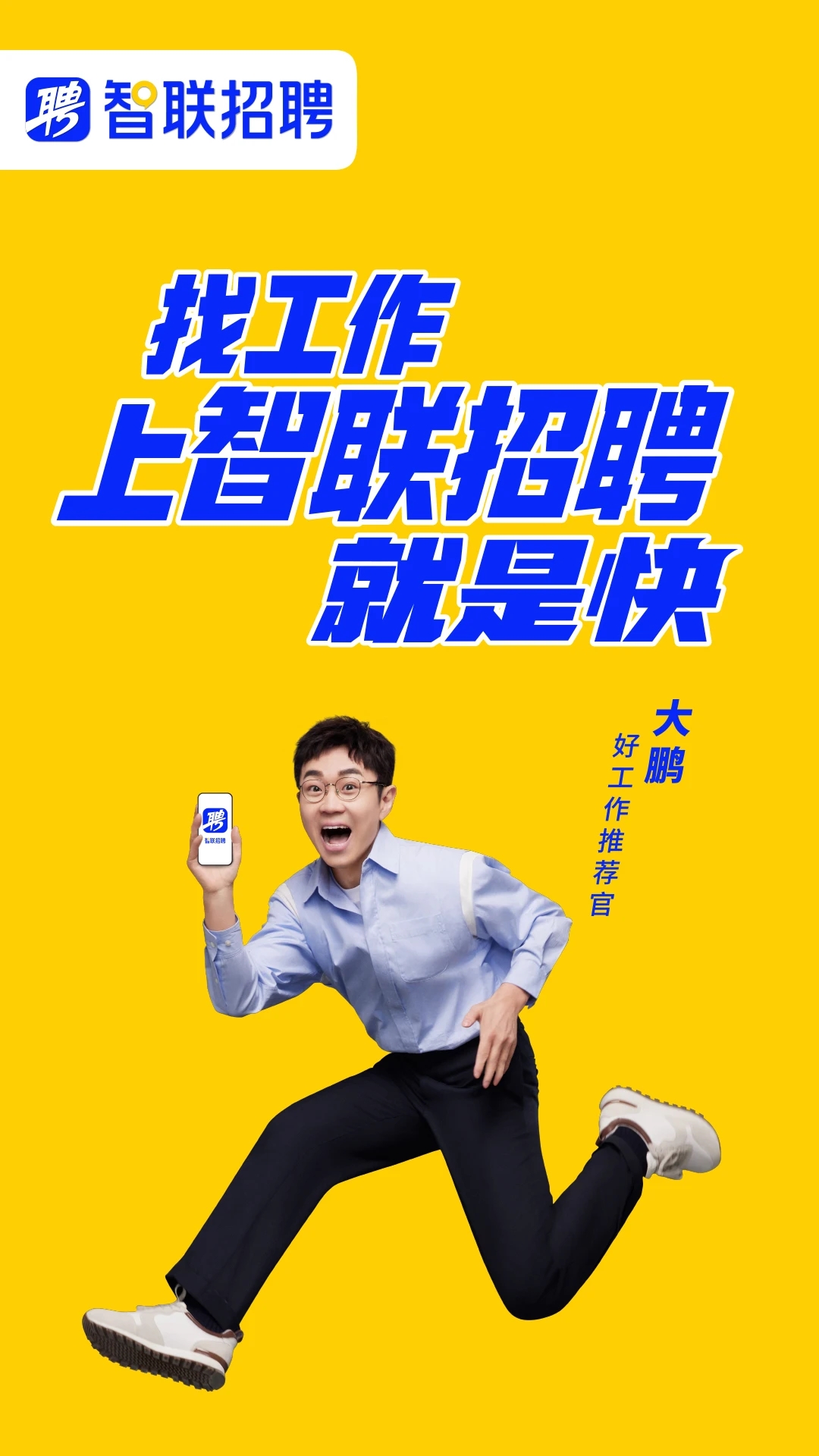 智聯招聘(招人找工作求職)