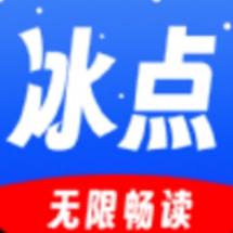 冰點小說VIP解鎖版