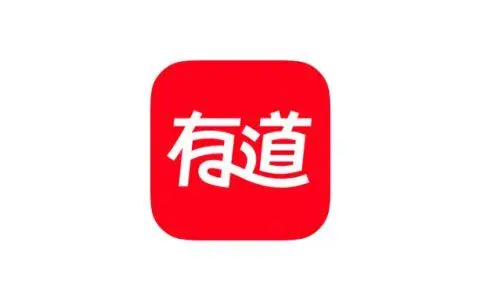 網易有道翻譯官方最新版