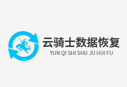 云騎士數據恢復軟件2024最新版
