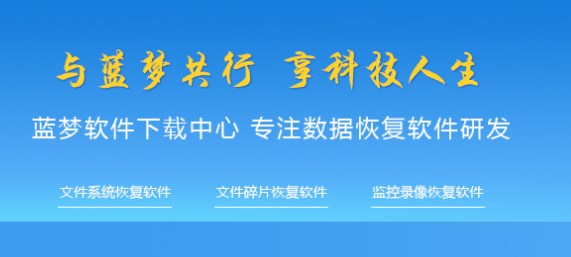 藍夢監控恢復軟件免費版