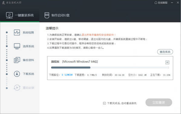 老友裝機大師正版