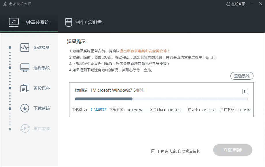 老友裝機大師正版