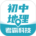 考霸初中地理手機最新版
