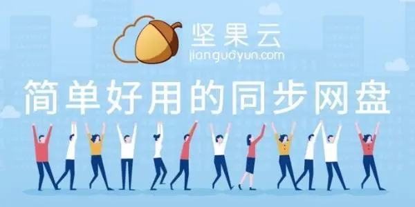 堅果云免費版