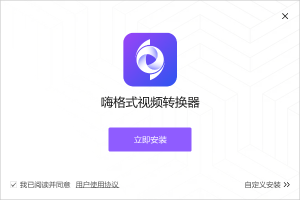 嗨格式視頻轉換器官方最新版