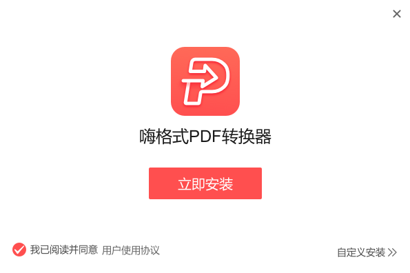 嗨格式PDF轉換器官方正版