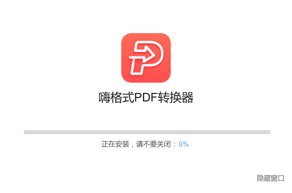 嗨格式PDF轉換器官方正版