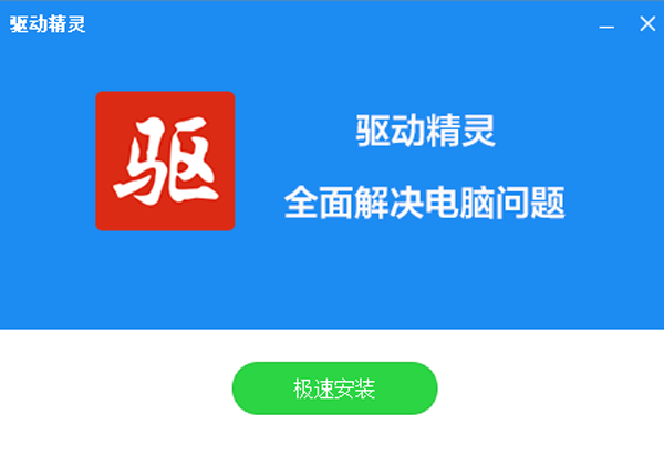 驅(qū)動精靈