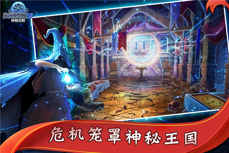 密室逃脫15神秘宮殿官方正版