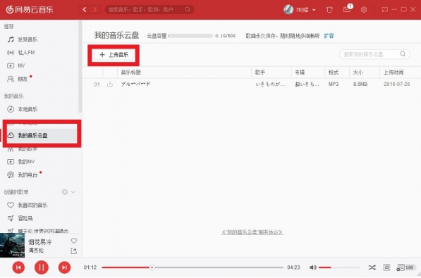 網易云音樂Win客戶端