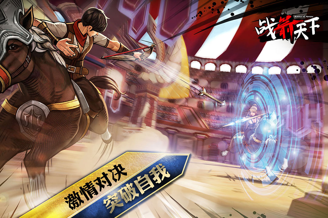戰箭天下官方中文版
