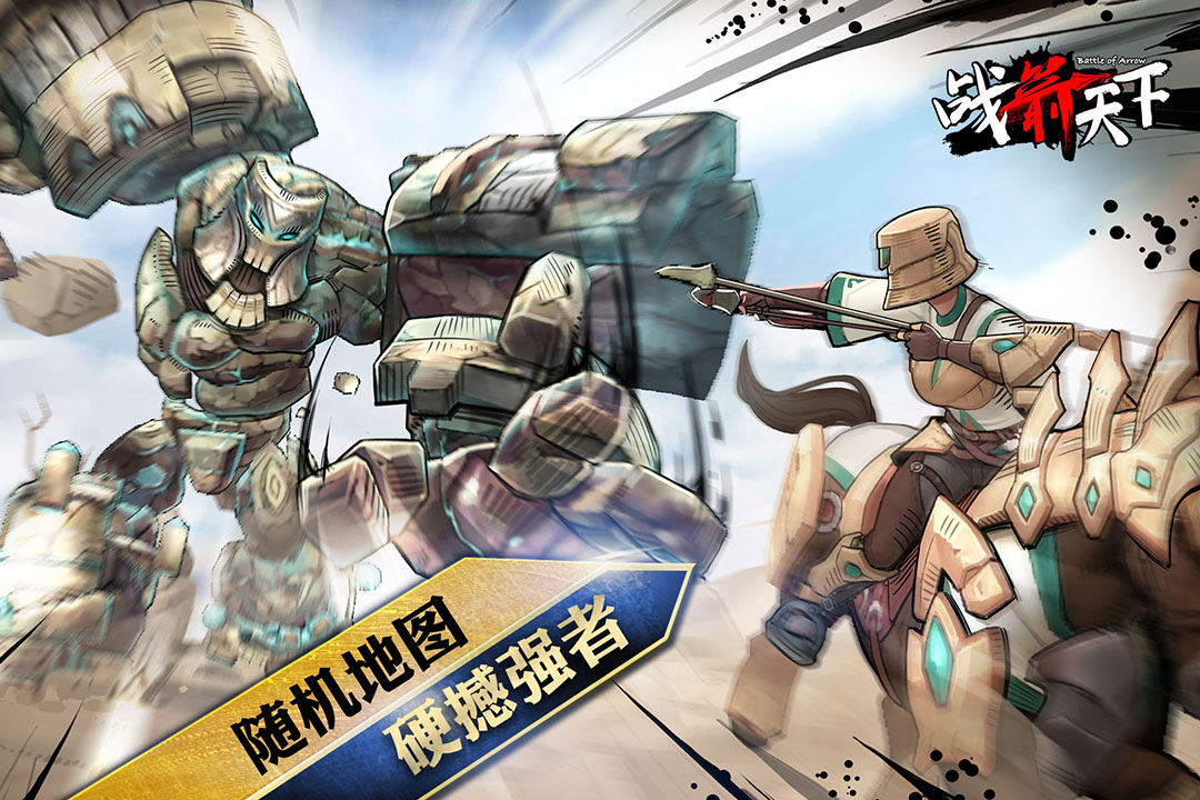戰箭天下官方中文版