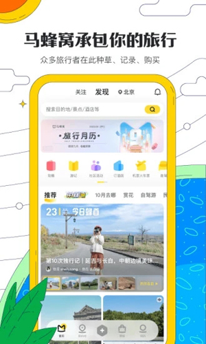 馬蜂窩旅游官網版