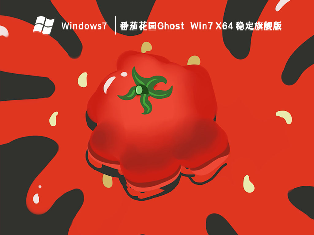 Win7旗艦版下載安裝|Win7（x64）高速穩定版V2024(帶USB3.0,300系列主板)