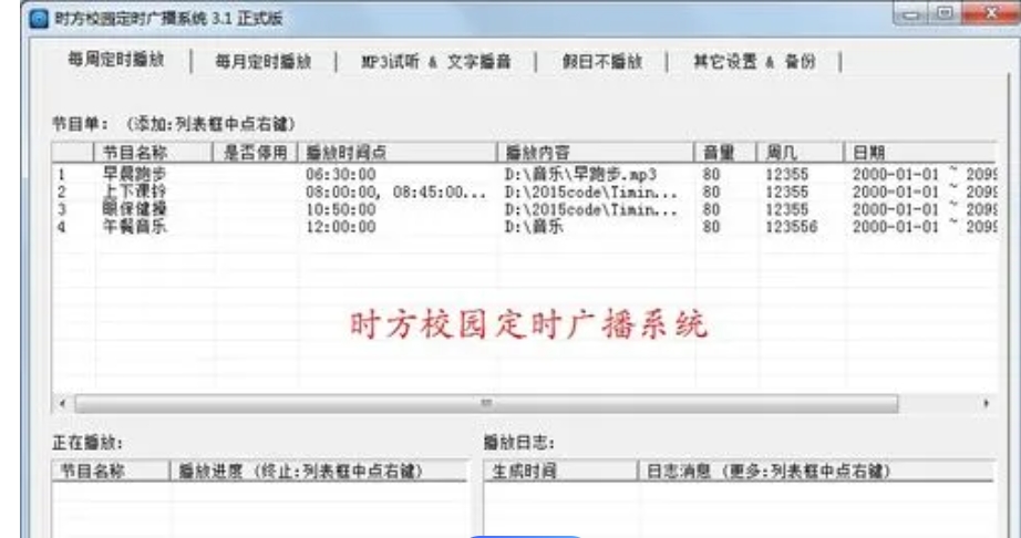 時方校園定時廣播系統