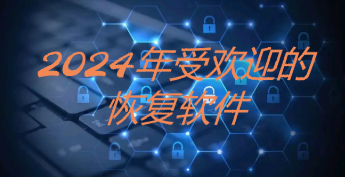系統恢復軟件下載-2024受歡迎的系統恢復軟件-2024受歡迎的系統恢復軟件合集