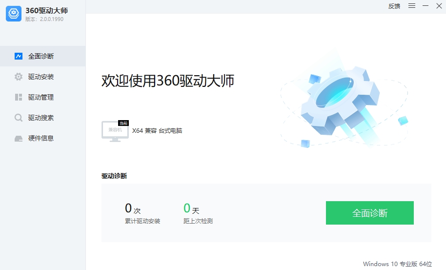 360驅動大師官網版