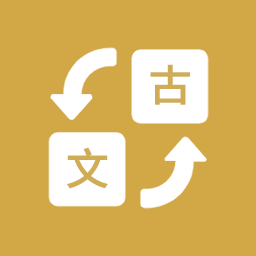 古文翻譯器手機最新版