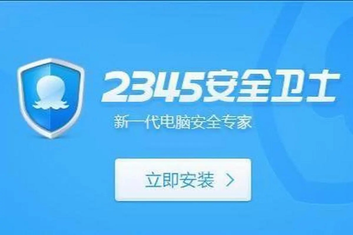 2345安全衛士