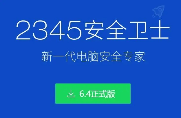 2345安全衛士