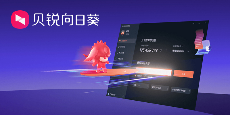 向日葵遠程控制軟件