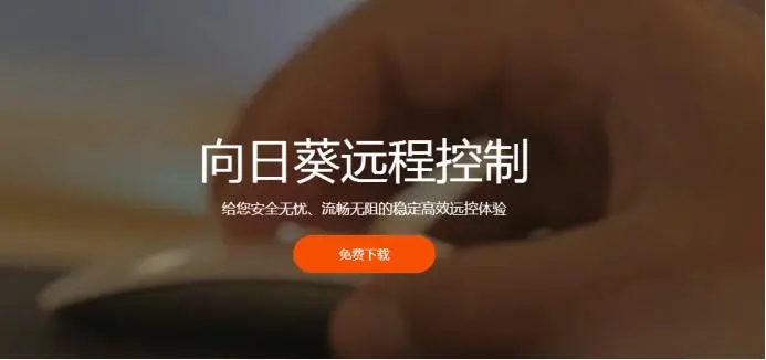 向日葵遠程控制軟件