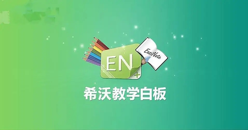 希沃白板5