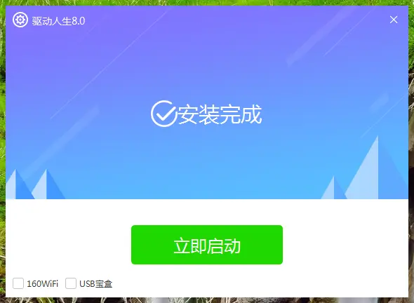 驅(qū)動人生萬能網(wǎng)卡版離線版