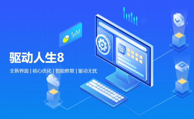 驅(qū)動人生萬能網(wǎng)卡版離線版