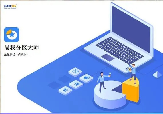 易我分區大師