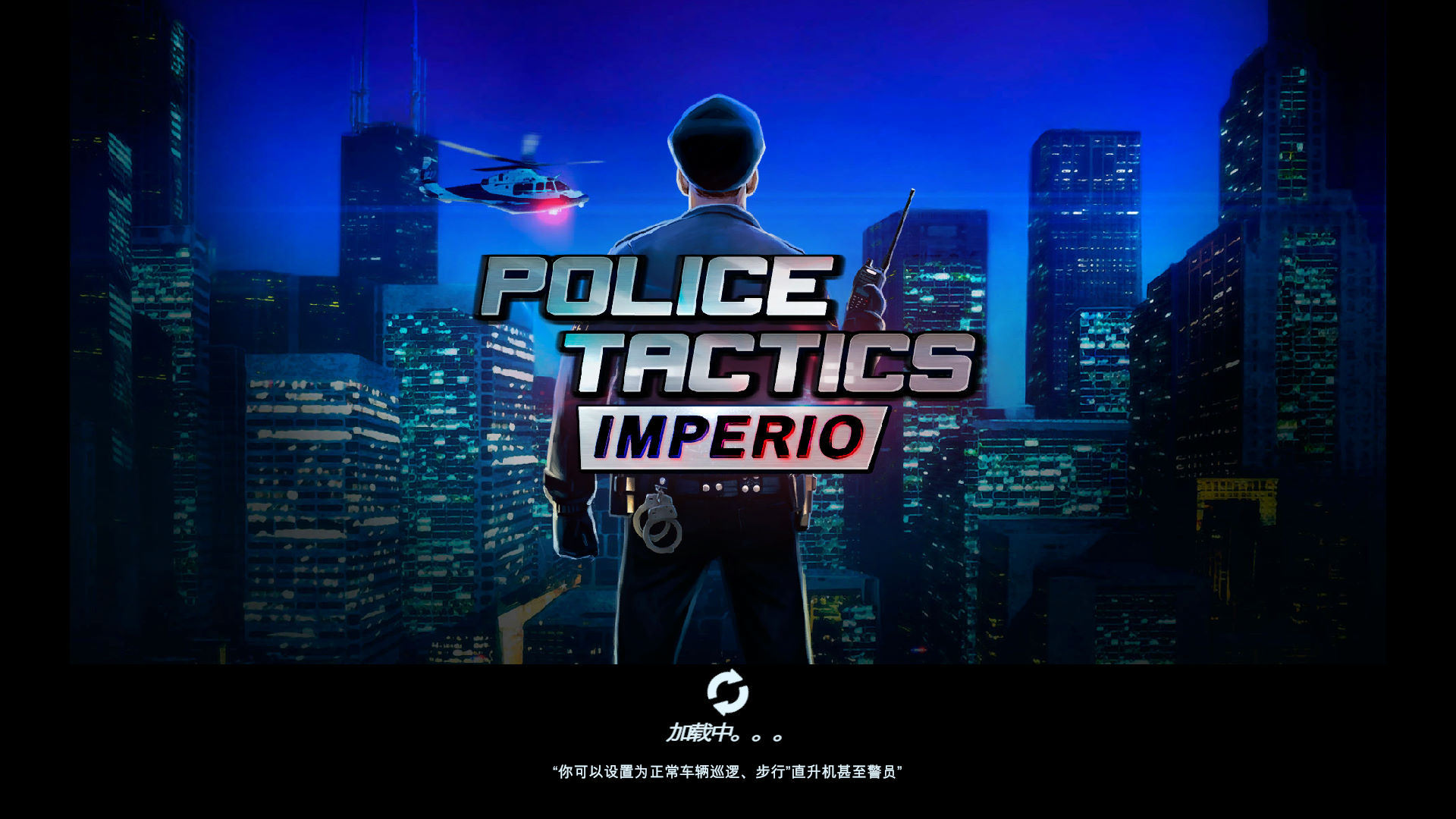 警察戰術：帝國八項修改器