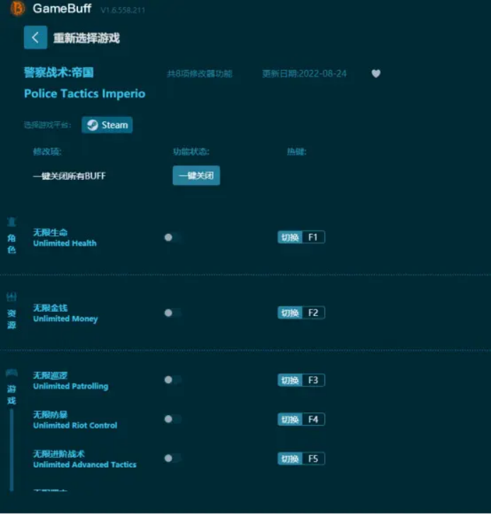 警察戰術：帝國八項修改器