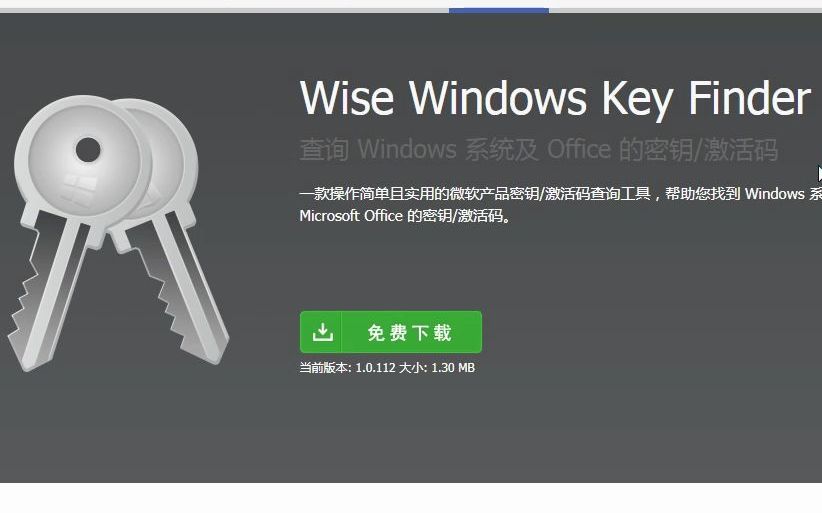 Wise Windows Key Finder(Windows系統激活工具)