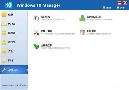 windows 10 manager(win10優化工具)